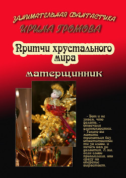 Читать онлайн книгу Притчи хрустального мира автор Громова Ирина Петровна Книга Притчи хрустального мира