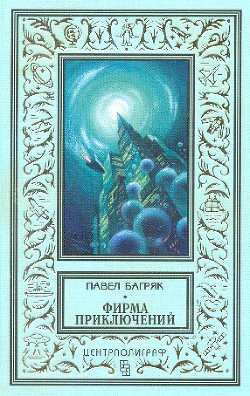 Читать онлайн книгу «Фирма приключений» автор Багряк Павел Книга «Фирма приключений»