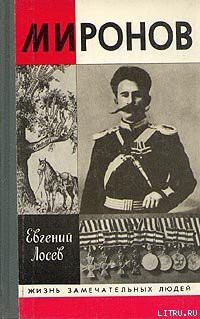 Читать онлайн книгу Миронов автор Лосев Евгений Федорович Книга Миронов