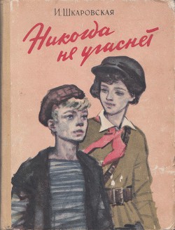 Книга Никогда не угаснет