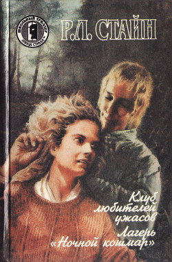 Книга Лагерь "Ночной кошмар"