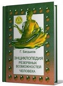 Читать онлайн книгу Энциклопедия резервных возможностей человека автор Багдыков Георгий Минасович Книга Энциклопедия резервных возможностей человека