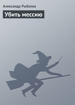 Книга Убить мессию