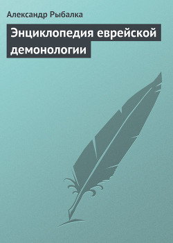 Книга Энциклопедия еврейской демонологии
