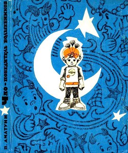 Книга ЧАО — победитель волшебников (илл. Л.Владимирского)