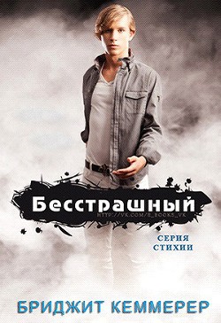 Читать онлайн книгу Бесстрашный (ЛП) автор Кеммерер Бриджит Книга Бесстрашный (ЛП)