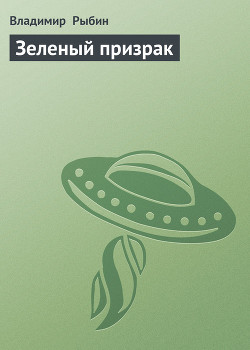 Книга Зеленый призрак