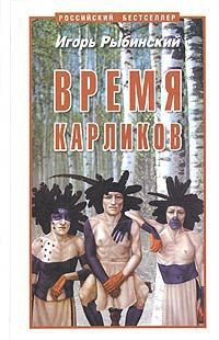 Книга Время карликов