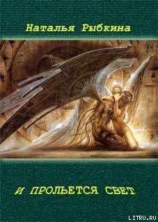 Книга И прольется свет