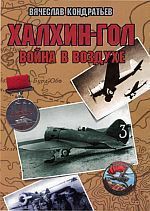 Читать онлайн книгу Халхин-Гол: Война в воздухе автор Кондратьев Вячеслав Леонидович Книга Халхин-Гол: Война в воздухе