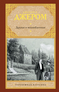 Книга Друзья и возлюбленные