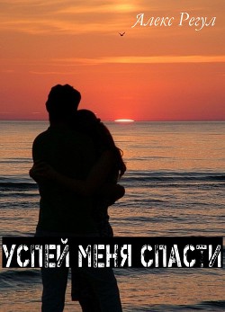 Книга Успей меня спасти (СИ)