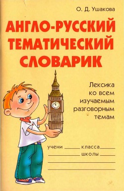 Читать онлайн книгу Англо-русский тематический словарик автор Ушакова Ольга Дмитриевна Книга Англо-русский тематический словарик