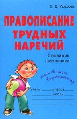 Читать онлайн книгу Правописание трудных наречий: Словарик школьника автор Ушакова Ольга Дмитриевна Книга Правописание трудных наречий: Словарик школьника