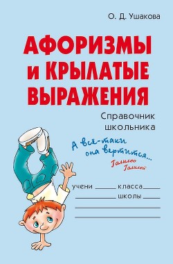 Читать онлайн книгу Афоризмы и крылатые выражения автор Ушакова Ольга Дмитриевна Книга Афоризмы и крылатые выражения