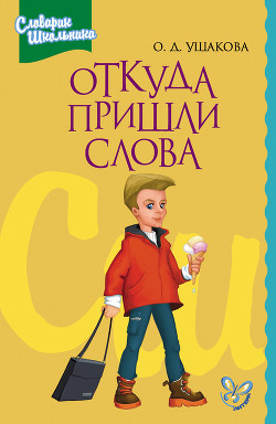 Читать онлайн книгу Этимологический словарик школьника автор Ушакова Ольга Дмитриевна Книга Этимологический словарик школьника