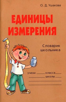 Читать онлайн книгу Единицы измерения автор Ушакова Ольга Дмитриевна Книга Единицы измерения
