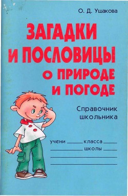 Читать онлайн книгу Загадки и пословицы о природе и погоде автор Ушакова Ольга Дмитриевна Книга Загадки и пословицы о природе и погоде