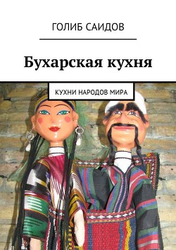 Читать онлайн книгу Осетинские пироги. Кухни народов мира автор Саидов Голиб Бахшиллаевич Книга Осетинские пироги. Кухни народов мира