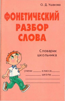 Читать онлайн книгу Фонетический разбор слова автор Ушакова Ольга Дмитриевна Книга Фонетический разбор слова