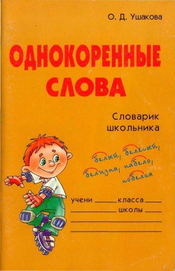 Читать онлайн книгу Однокоренные слова автор Ушакова Ольга Дмитриевна Книга Однокоренные слова
