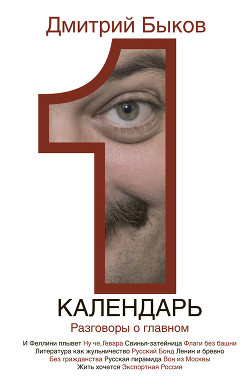Читать онлайн книгу Календарь. Разговоры о главном автор Быков Дмитрий Львович Книга Календарь. Разговоры о главном