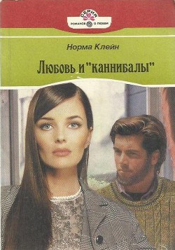 Книга Любовь и «каннибалы»