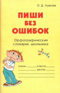 Читать онлайн книгу Пиши без ошибок автор Ушакова Ольга Дмитриевна Книга Пиши без ошибок
