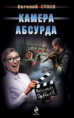 Читать онлайн книгу Камера абсурда автор Сухов Евгений Евгеньевич Книга Камера абсурда