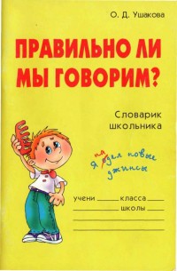 Читать онлайн книгу Правильно ли мы говорим автор Ушакова Ольга Дмитриевна Книга Правильно ли мы говорим