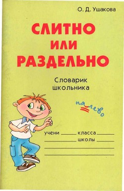 Читать онлайн книгу Слитно или раздельно автор Ушакова Ольга Дмитриевна Книга Слитно или раздельно