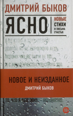 Читать онлайн книгу Ясно: новые стихи и письма счастья автор Быков Дмитрий Львович Книга Ясно: новые стихи и письма счастья