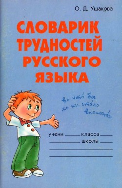 Читать онлайн книгу Словарик трудностей русского языка автор Ушакова Ольга Дмитриевна Книга Словарик трудностей русского языка