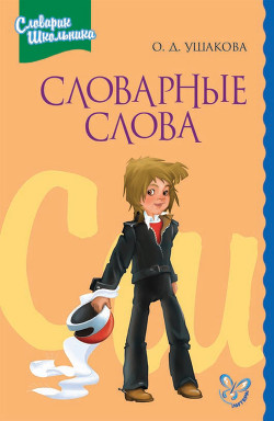 Читать онлайн книгу Словарные слова автор Ушакова Ольга Дмитриевна Книга Словарные слова