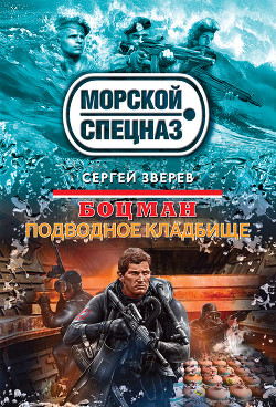 Книга Подводное кладбище