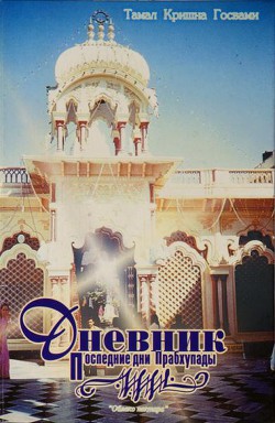 Читать онлайн книгу Последние дни Прабхупады. Дневник автор Госвами Тамал Кришна Книга Последние дни Прабхупады. Дневник