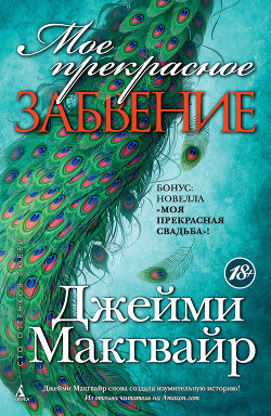 Читать онлайн книгу Мое прекрасное забвение. Моя прекрасная свадьба (сборник) автор Макгвайр Джейми Книга Мое прекрасное забвение. Моя прекрасная свадьба (сборник)