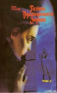 Книга Тайны Удольфского замка. Том 2