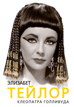 Книга Элизабет Тейлор. Клеопатра Голливуда