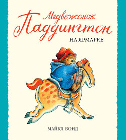 Читать онлайн книгу Медвежонок Паддингтон на ярмарке автор Бонд Майкл Книга Медвежонок Паддингтон на ярмарке