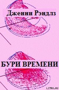 Читать онлайн книгу Бури времени автор Рэндлз Дженни Книга Бури времени