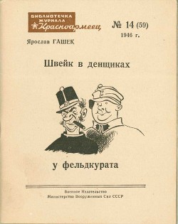 Читать онлайн книгу Швейк в денщиках у фельдкурата автор Гашек Ярослав Книга Швейк в денщиках у фельдкурата