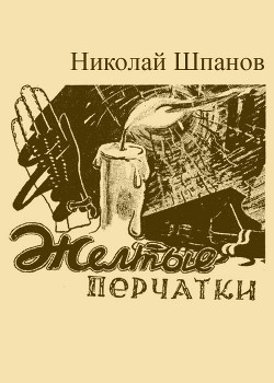 Читать онлайн книгу Желтые перчатки автор Шпанов Николай Николаевич Книга Желтые перчатки