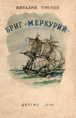 Книга Бриг «Меркурий»