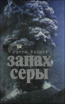 Читать онлайн книгу Запах серы автор Тазиев Гарун Книга Запах серы