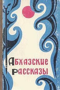 Книга Абхазские рассказы