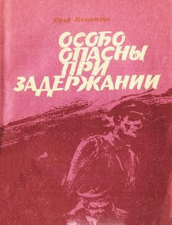Книга Особо опасны при задержании