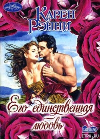 Книга Его единственная любовь