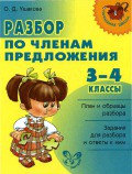 Читать онлайн книгу Разбор по членам предложения автор Ушакова Ольга Дмитриевна Книга Разбор по членам предложения