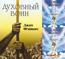 Читать онлайн книгу Духовный воин 1-6 автор Свами Бхакти Тиртха Книга Духовный воин 1-6
